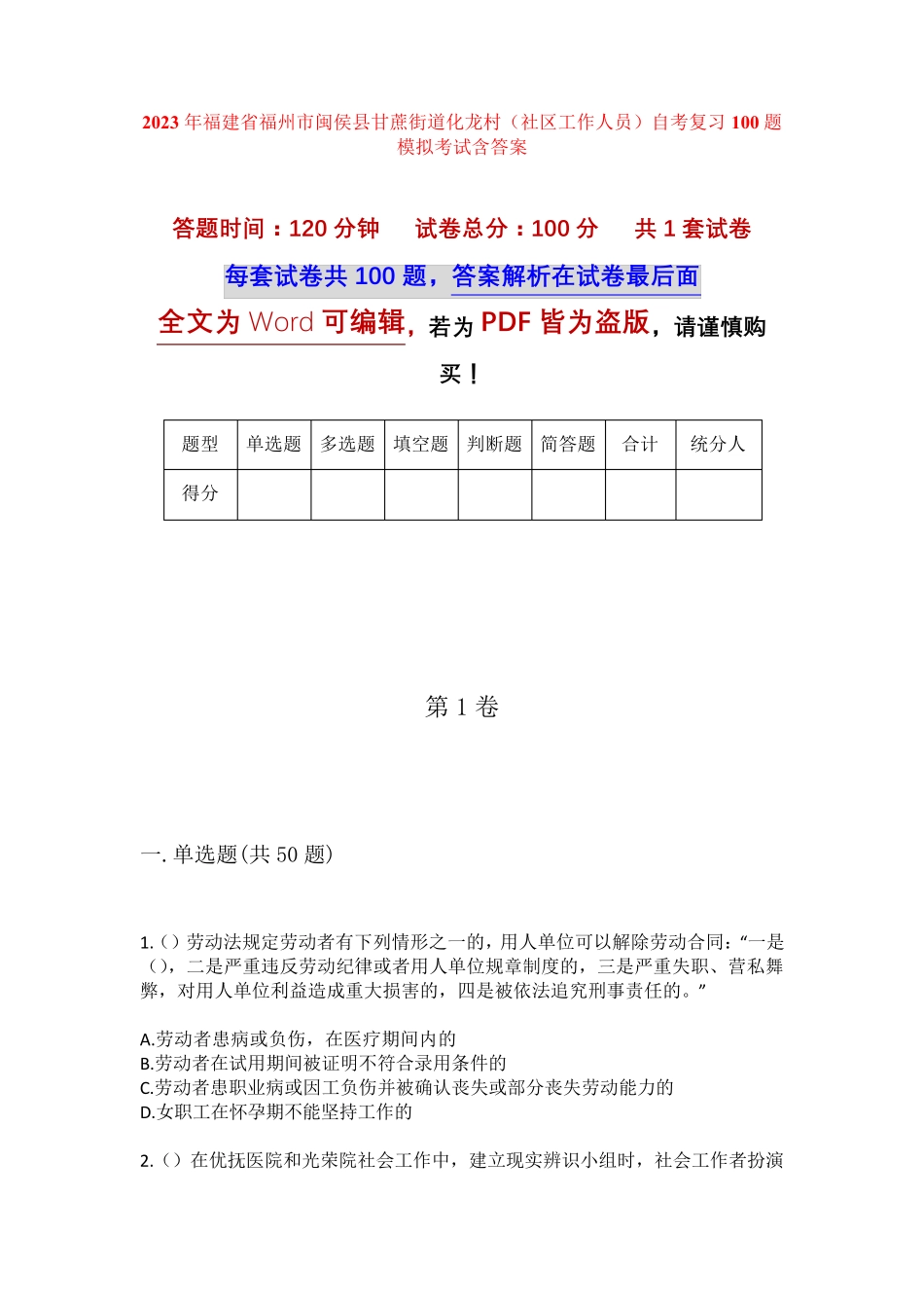 街道化龙村(社区工作人员)自考复习100题模拟考试含答案 _第1页