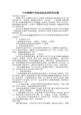 六年级期中考试总结会老师发言稿