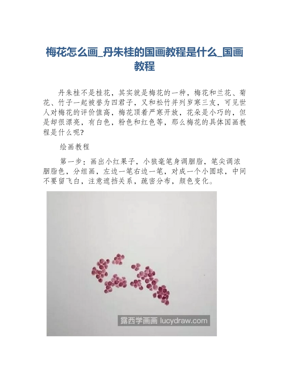 梅花怎么画_丹朱桂的国画教程是什么_国画教程_第1页