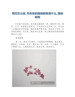 梅花怎么画_丹朱桂的国画教程是什么_国画教程