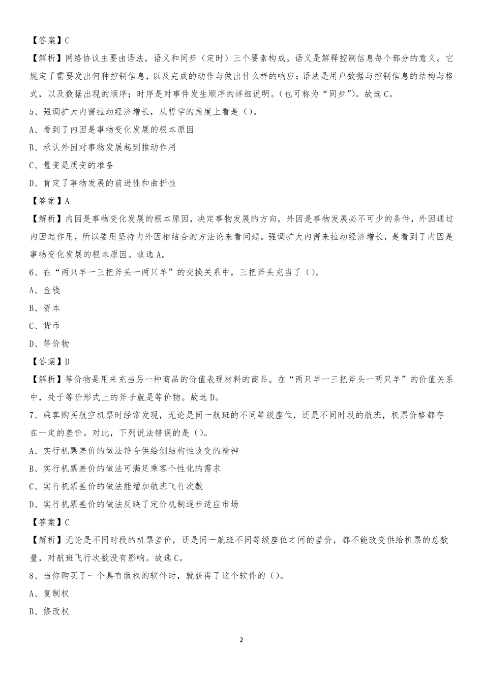 辽宁省沈阳市皇姑区2024上半年社区专职工作者《公共基础知识》试题_第2页
