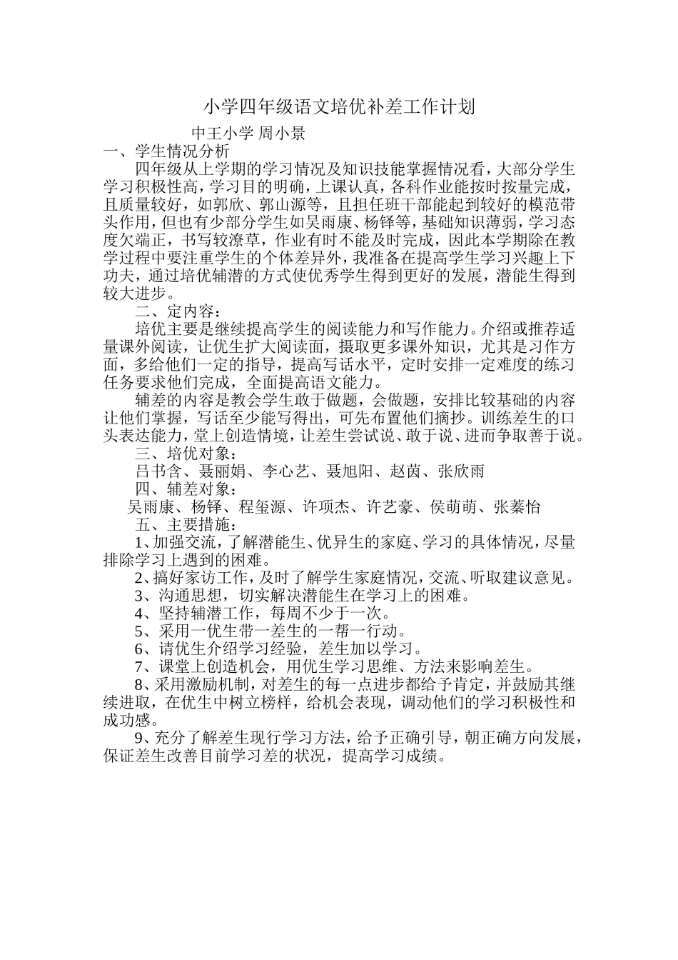 培优补差计划_第1页