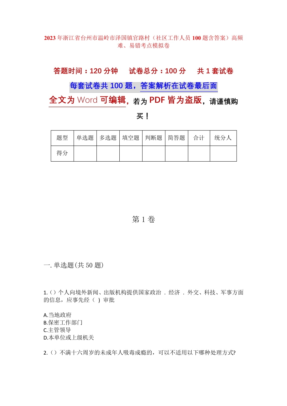 精品省台州市温岭市泽国镇官路村(社区工作人员100题含答案)高频难、易错精品_第1页