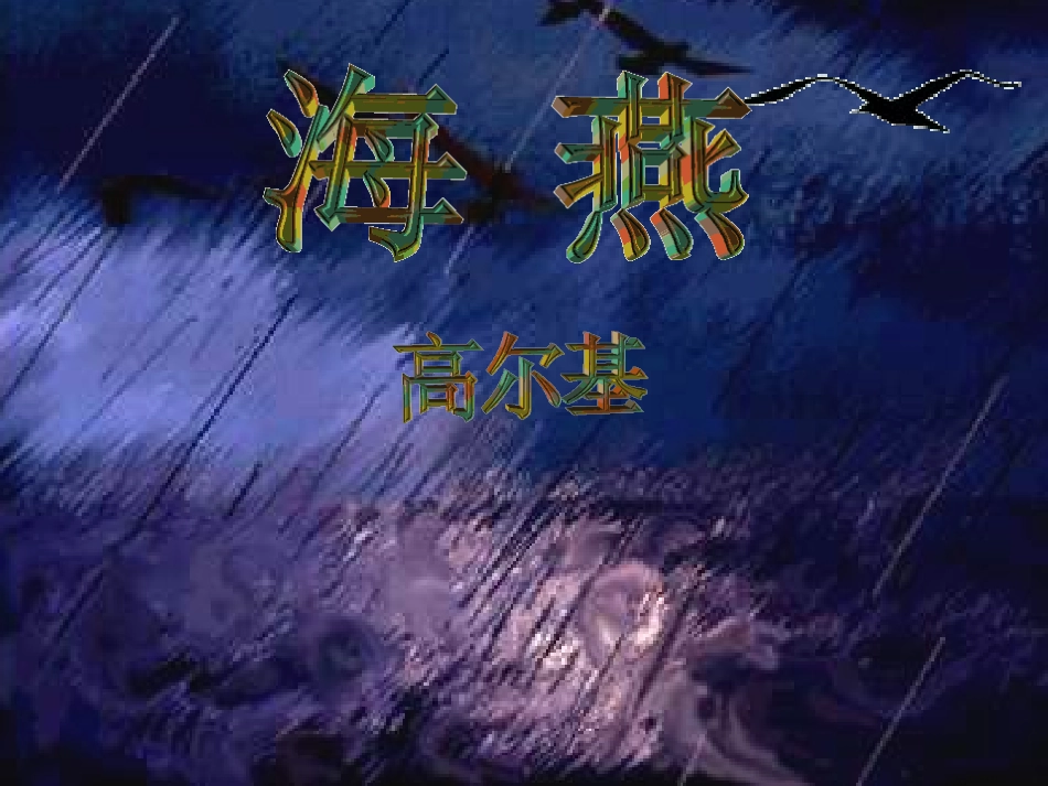 《海燕》 (2)_第1页