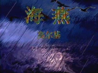 《海燕》 (2)
