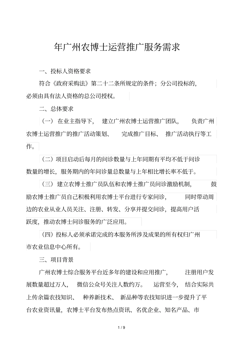 2019年广州农博士运营推广服务需求_第1页
