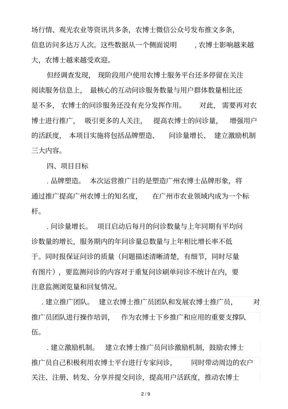 2019年广州农博士运营推广服务需求_第2页