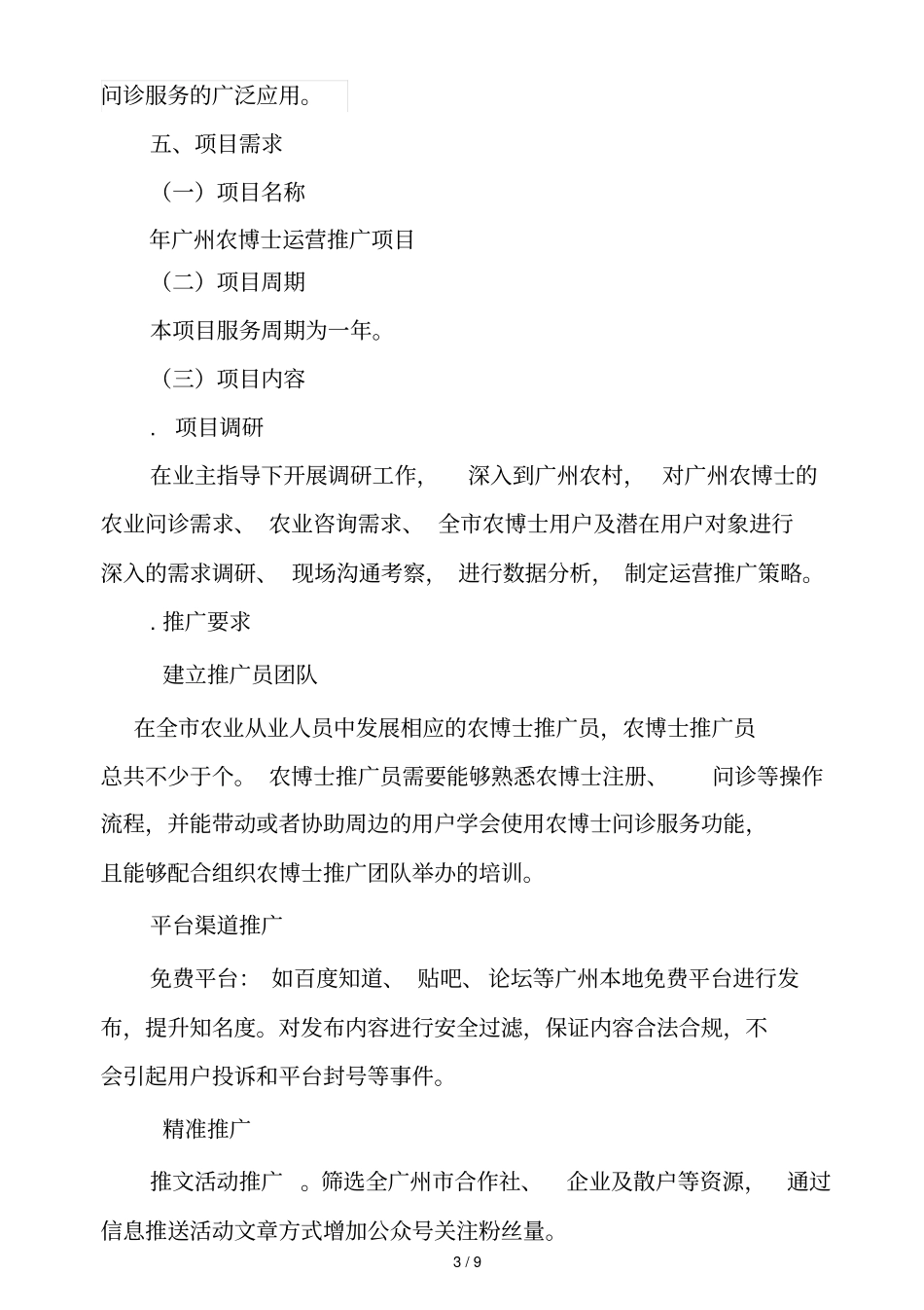 2019年广州农博士运营推广服务需求_第3页