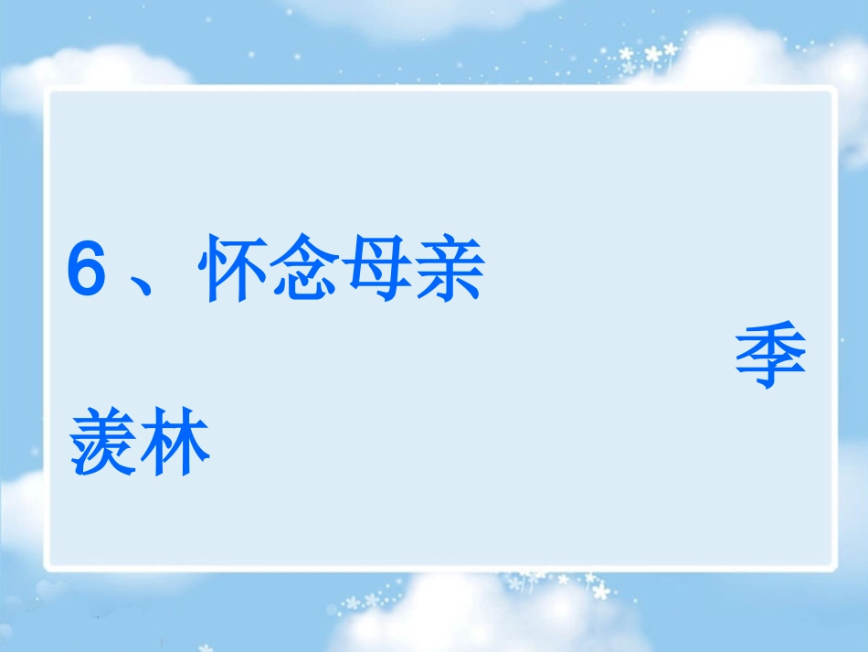 六上怀念母亲_第1页