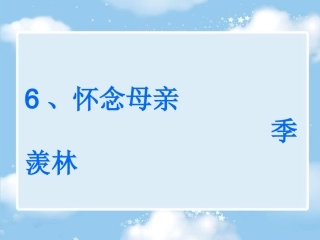 六上怀念母亲