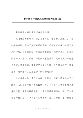 警示教育片廉洁从政担当作为心得5篇