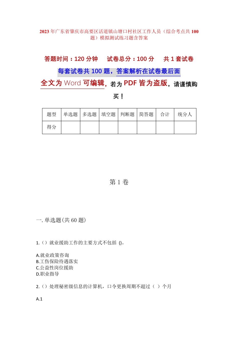 精品高要区活道镇山塘口村社区工作人员(综合考点共100题)模拟测试练习题精品_第1页