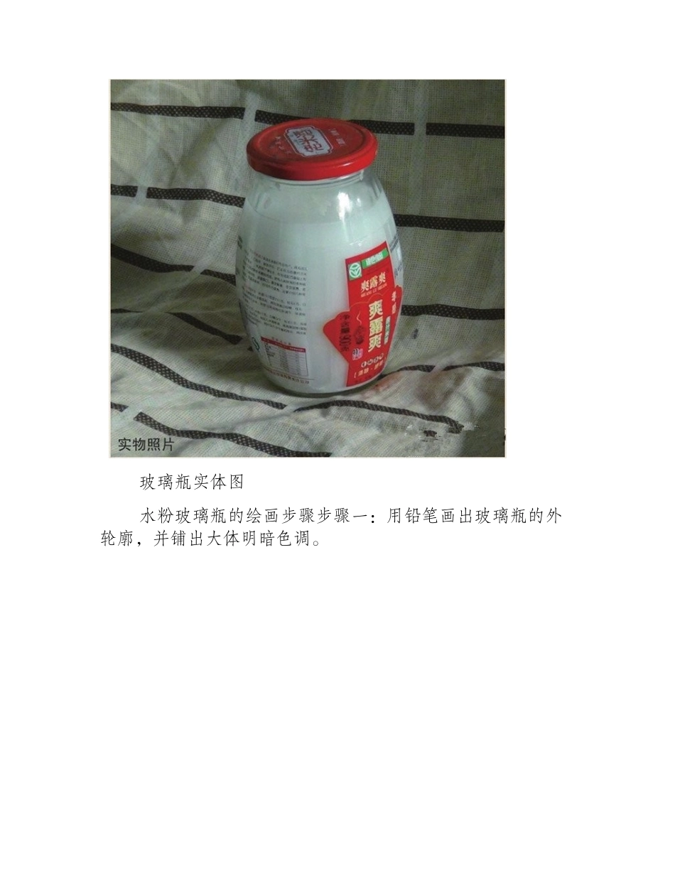 静物瓶子水粉画绘画步骤是什么水粉画教程_第2页
