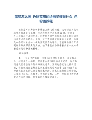 蓝鲸怎么画_色粉蓝鲸的绘画步骤是什么_色粉画教程