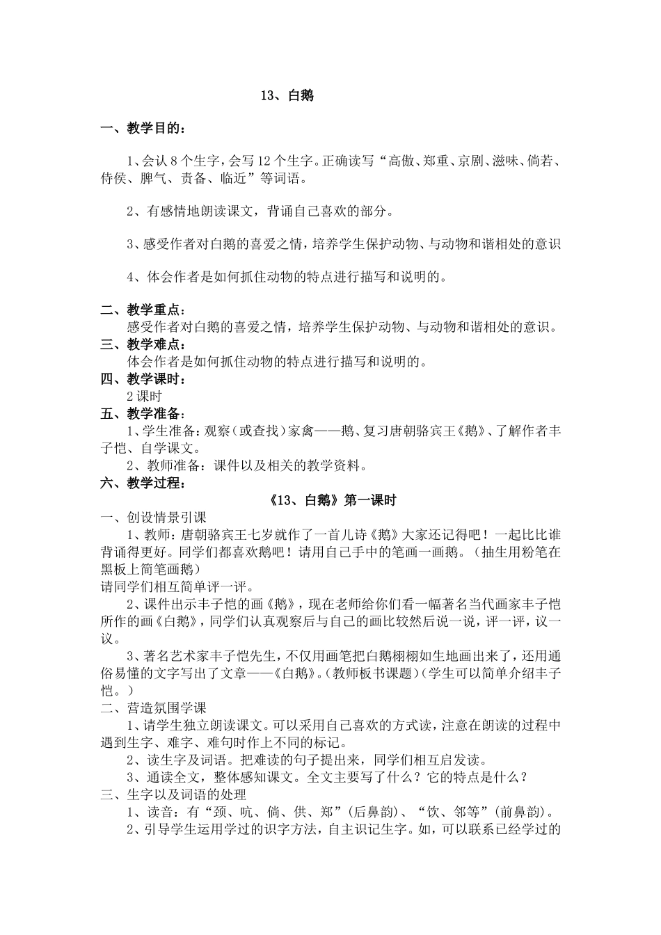 《13、白鹅》第一课时_第1页