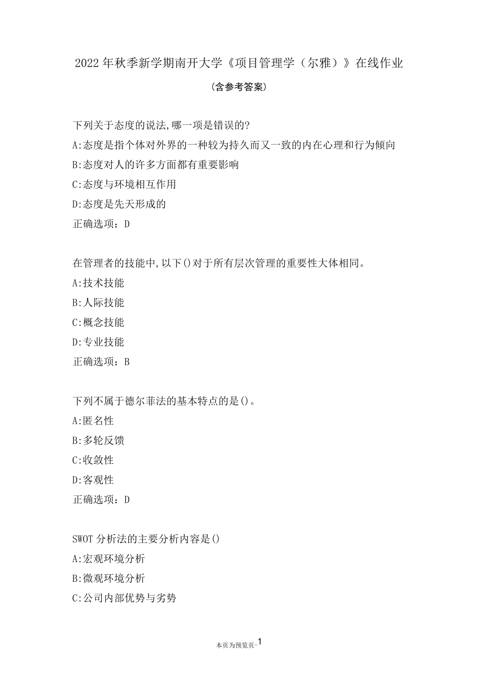 南开大学22秋《项目管理学(尔雅)》在线作业三 _第1页