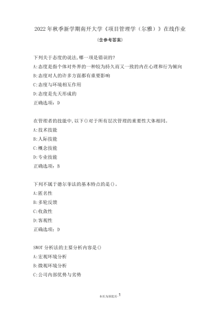 南开大学22秋《项目管理学(尔雅)》在线作业三 