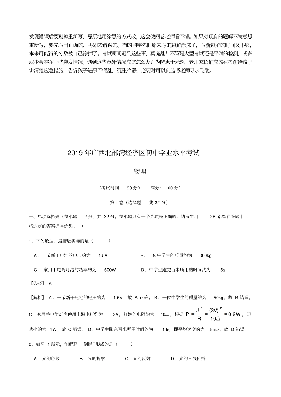 2019年广西北部湾经济区中考物理试题版,含解析_第2页
