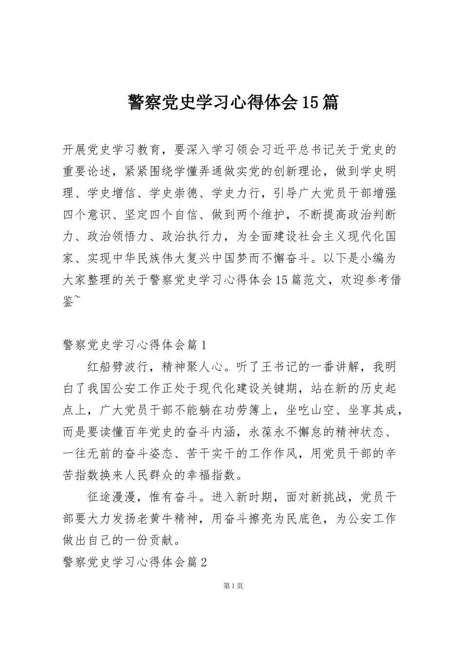 警察党史学习心得体会15篇_第1页