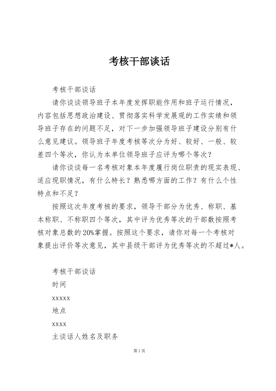 考核干部谈话_第1页