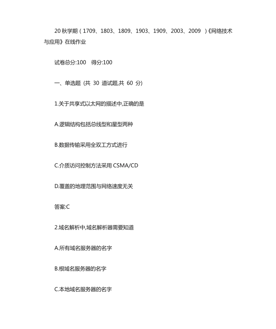 南开大学20秋学期《网络技术与应用》在线作业【标准答案】 _第1页