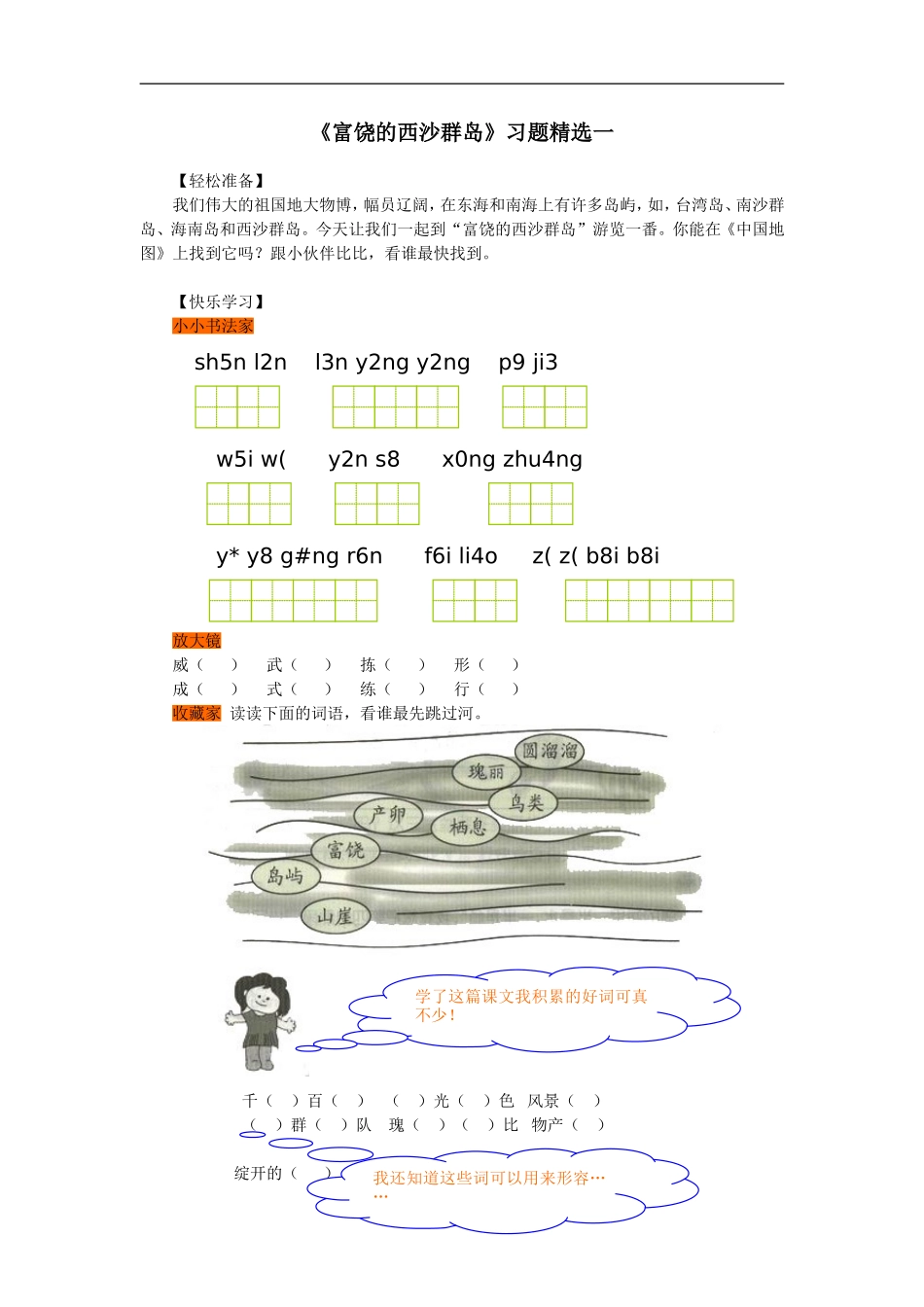 《富饶的西沙群岛》习题精选1_第1页