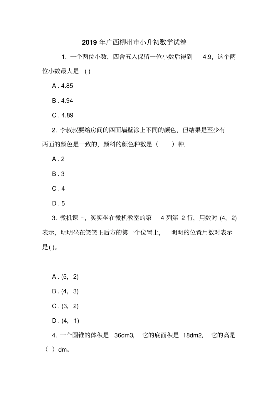 2019年广西柳州小升初数学试卷_第1页