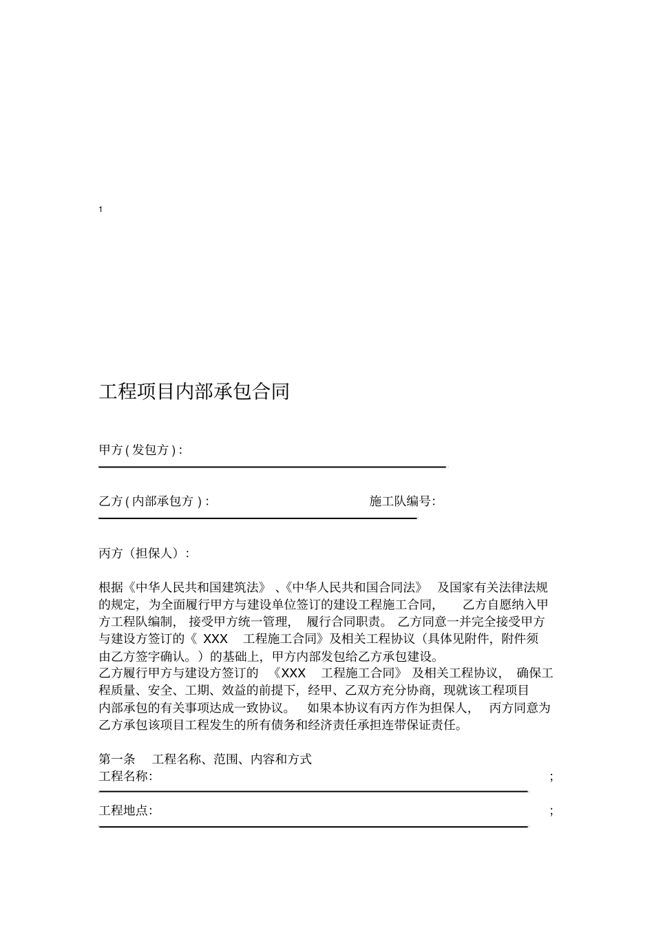 2019年建筑工程内部承包合同_第2页