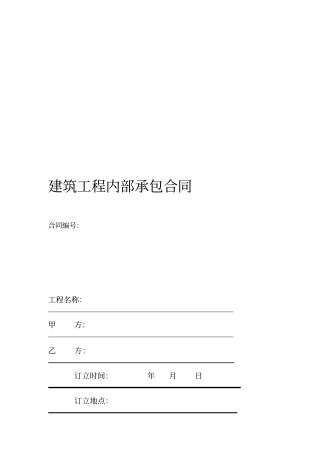 2019年建筑工程内部承包合同