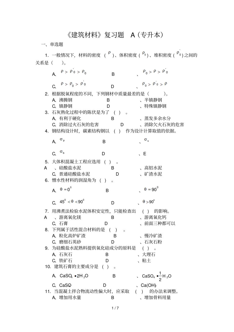 2019年建筑材料复习题A专升本_第1页