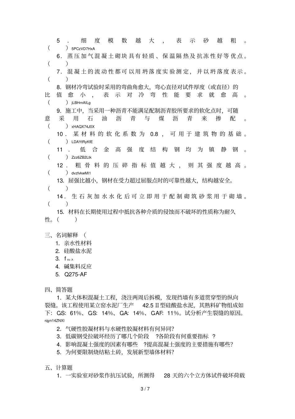 2019年建筑材料复习题A专升本_第3页