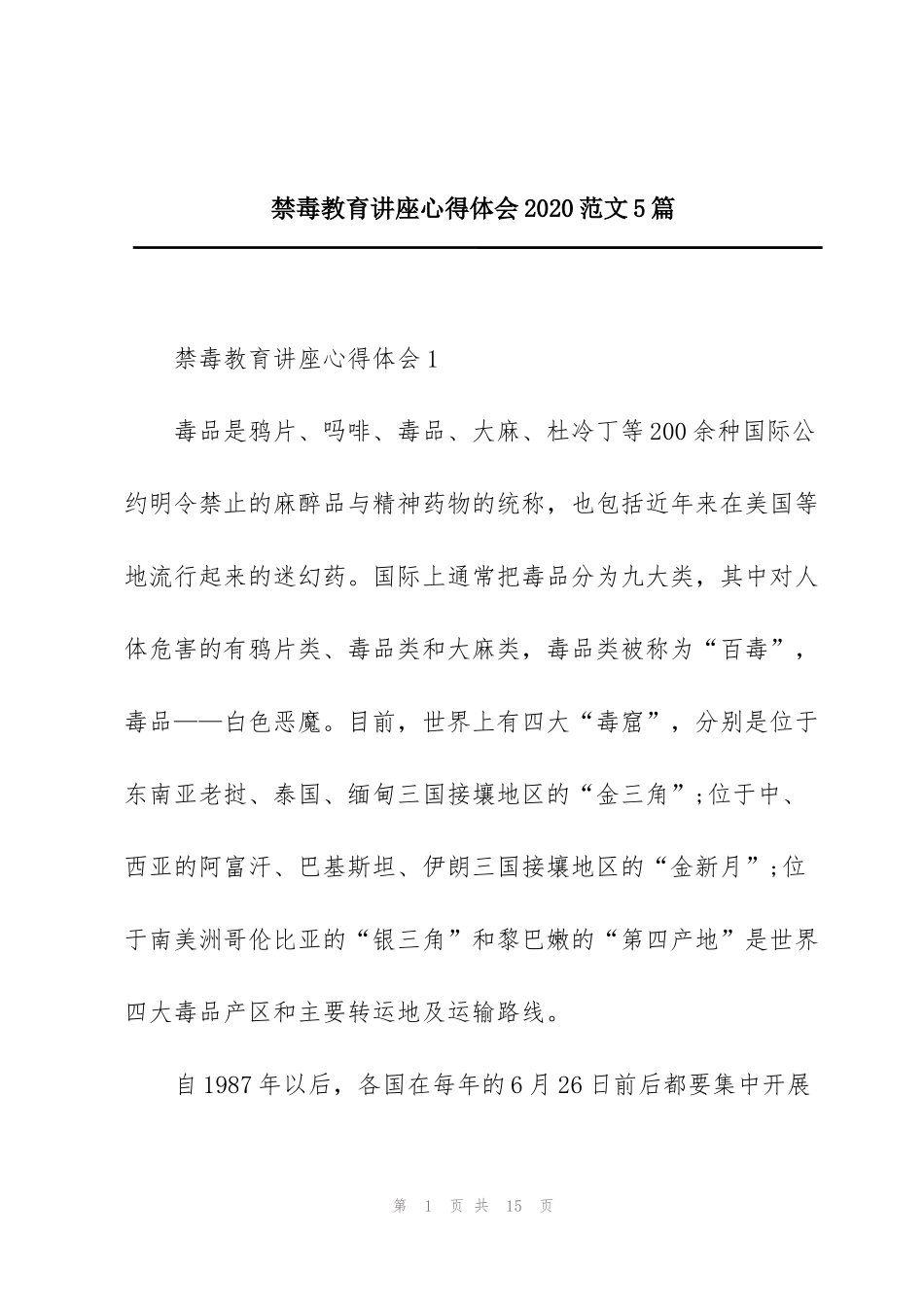 禁毒教育讲座心得体会2020范文5篇_第1页