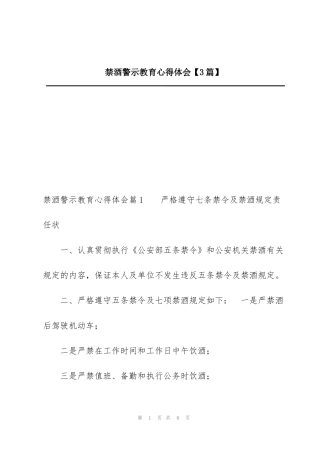 禁酒警示教育心得体会【3篇】