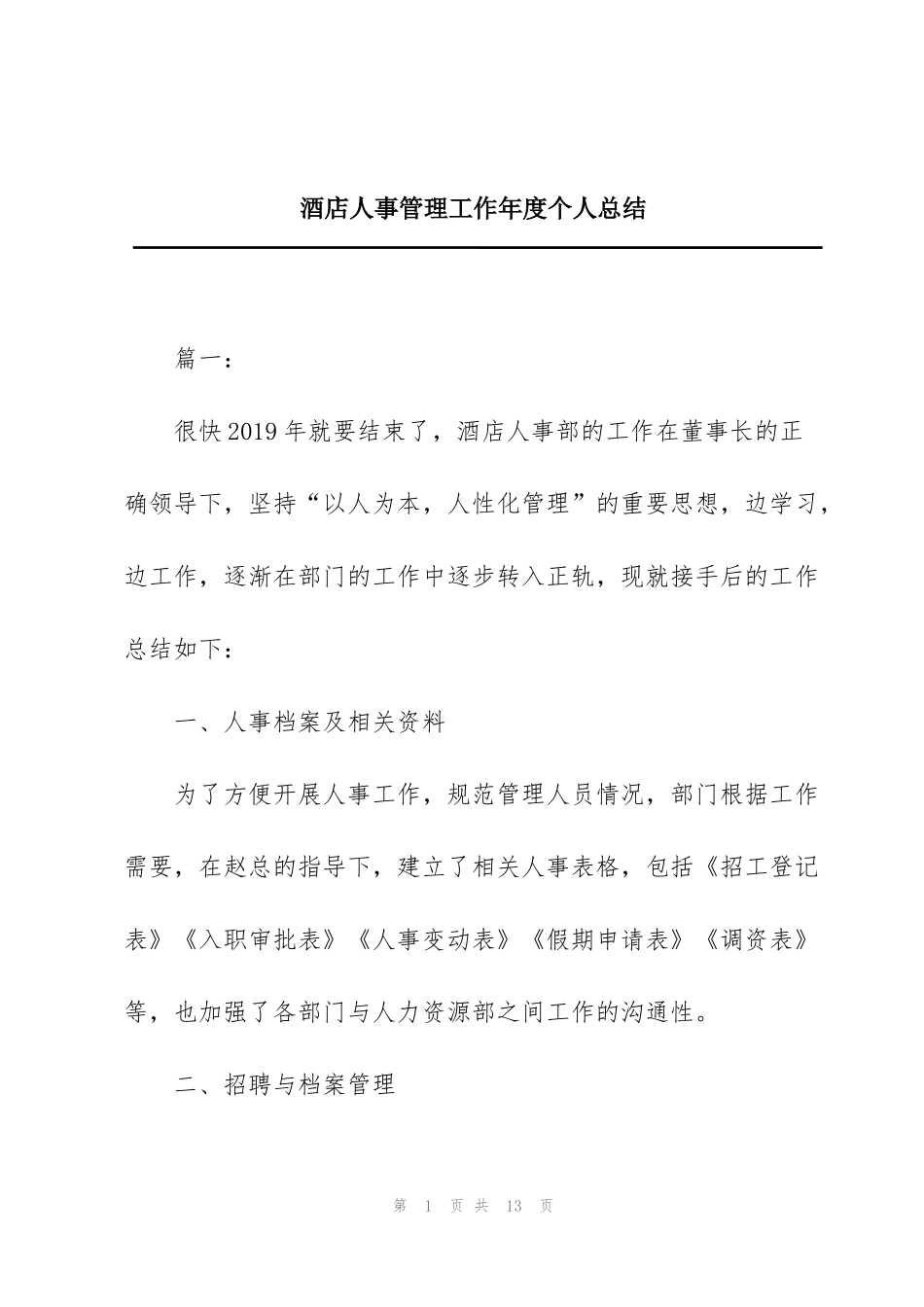 酒店人事管理工作年度个人总结_第1页