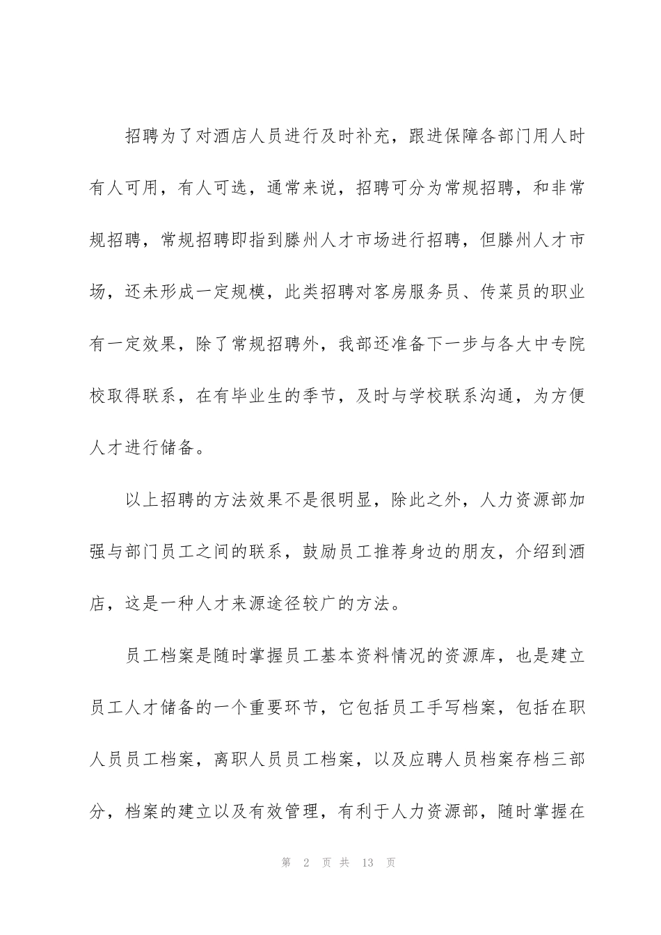 酒店人事管理工作年度个人总结_第2页