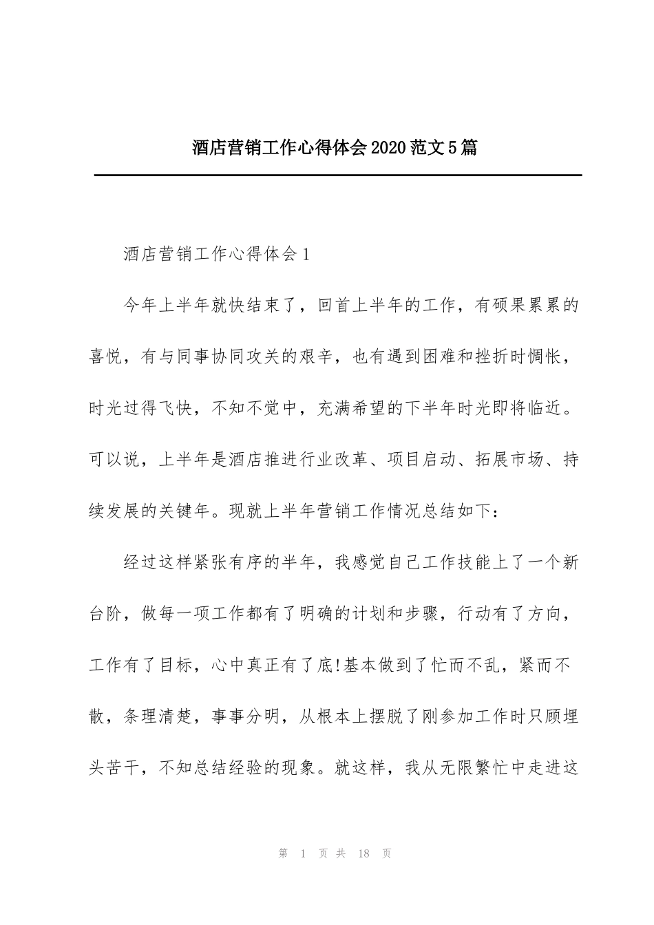 酒店营销工作心得体会2020范文5篇_第1页