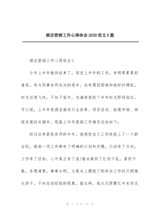 酒店营销工作心得体会2020范文5篇