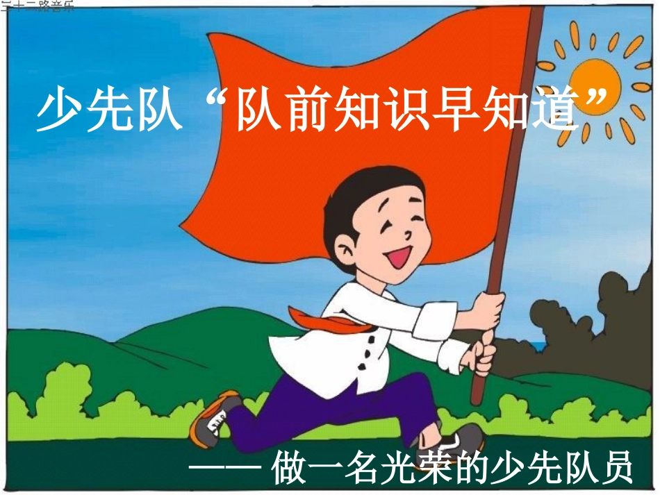 一年级队前教育_第1页