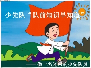 一年级队前教育
