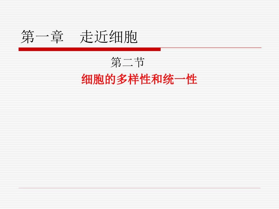 细胞多样性与统一性_第1页