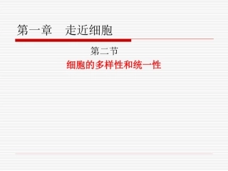 细胞多样性与统一性