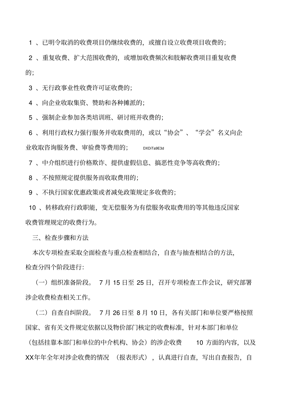 2019年开展涉企收费专项检查工作方案_第2页