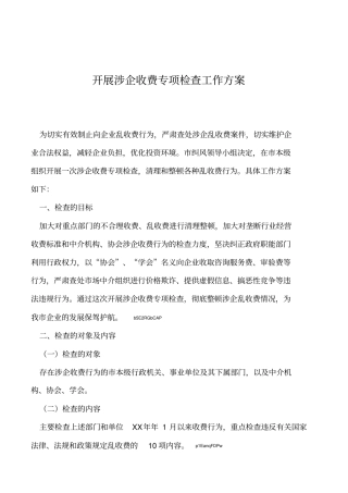 2019年开展涉企收费专项检查工作方案