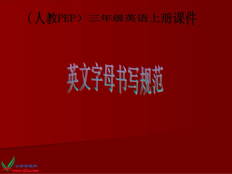 人教PEP版三年级英语上册《字母书写教学课件2》PPT课件_第1页
