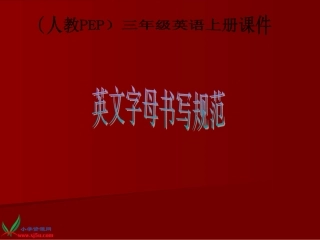 人教PEP版三年级英语上册《字母书写教学课件2》PPT课件