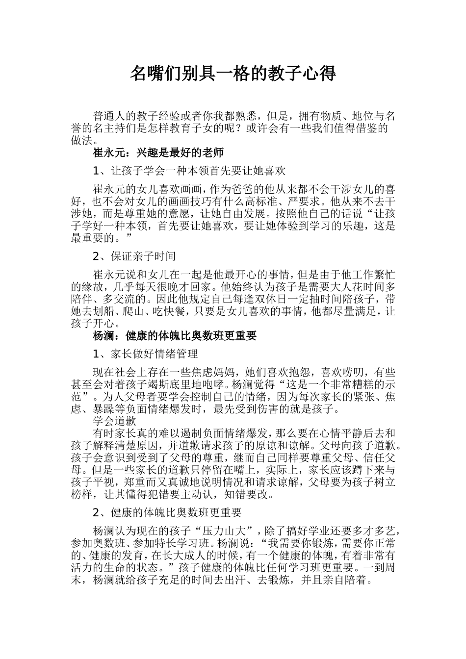 名嘴们别具一格的教子心得_第1页