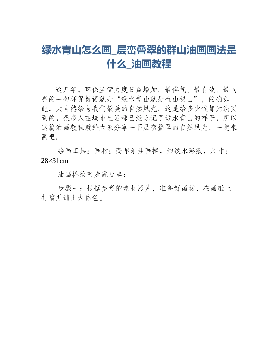 绿水青山怎么画_层峦叠翠的群山油画画法是什么_油画教程_第1页