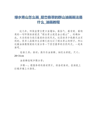 绿水青山怎么画_层峦叠翠的群山油画画法是什么_油画教程