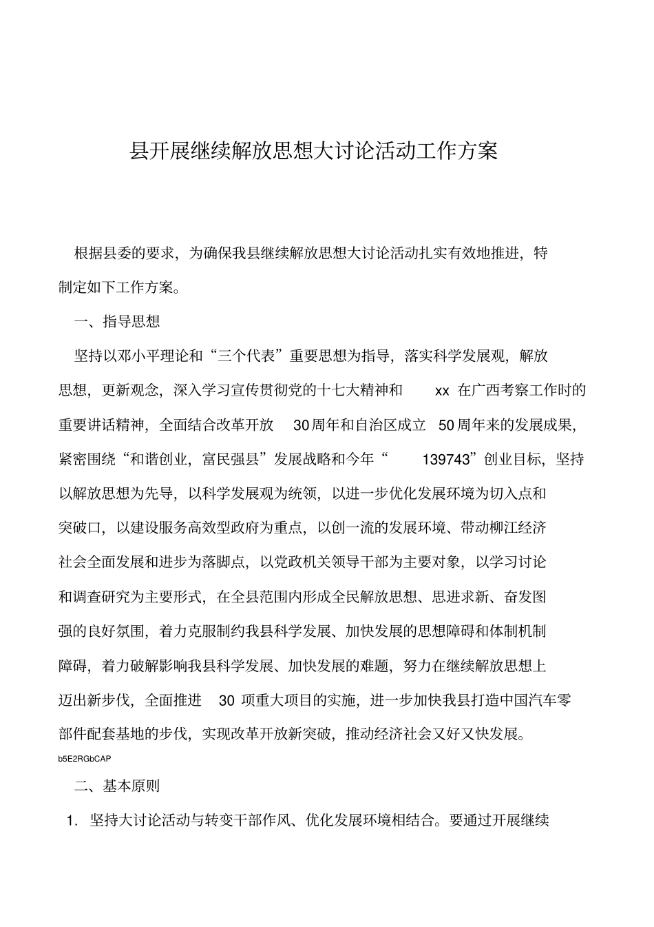 2019年开展继续解放思想大讨论活动工作方案_第1页