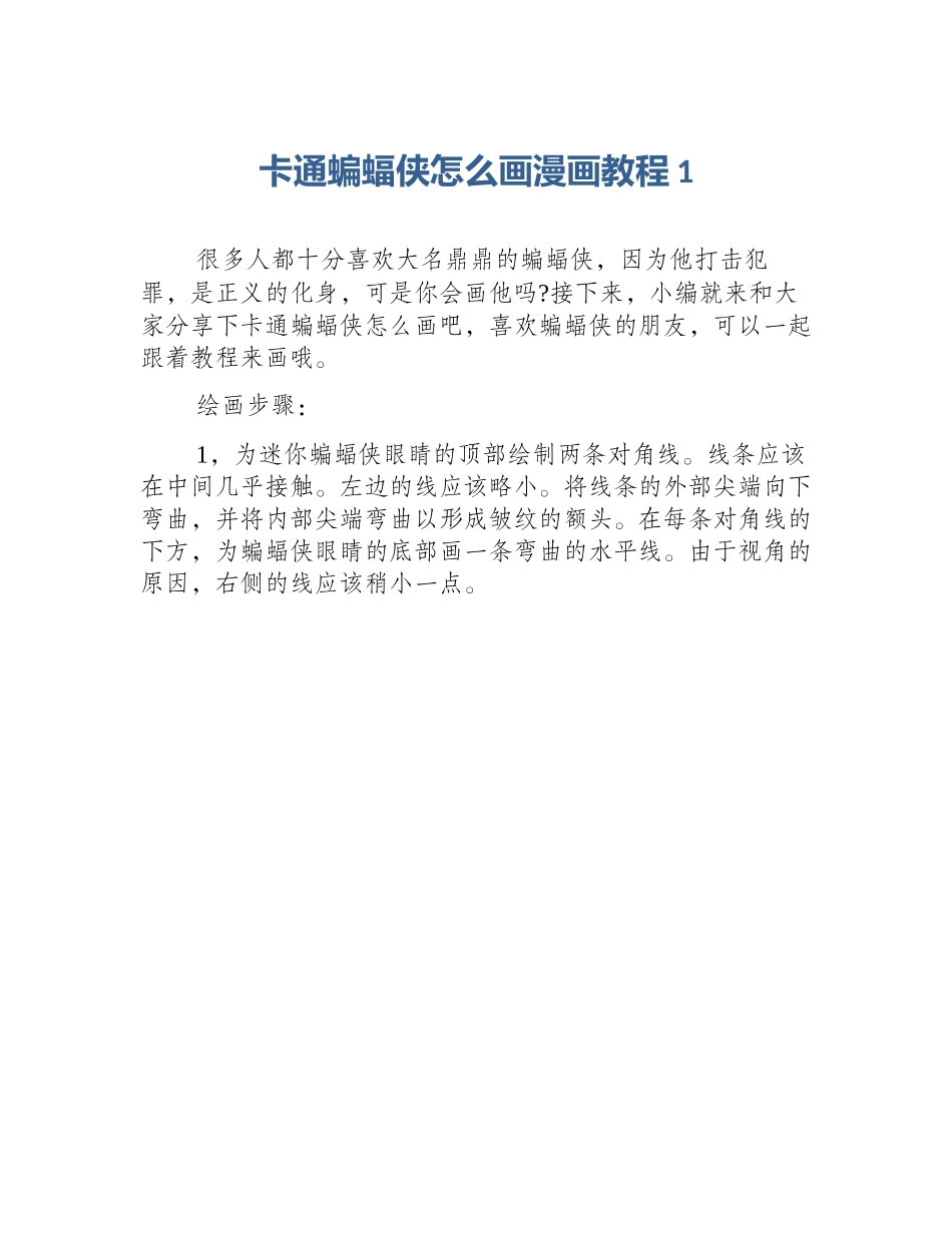 卡通蝙蝠侠怎么画漫画教程1_第1页